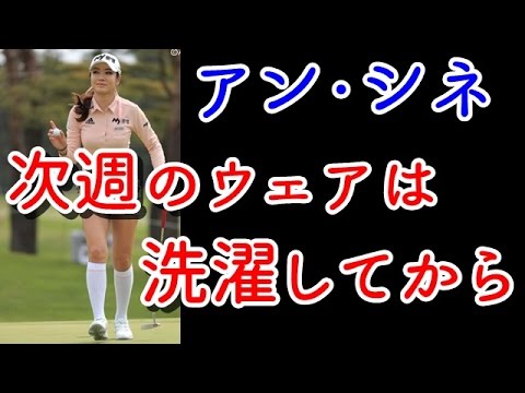 【サロンパスカップ最終日】アン・シネは41位で終戦 次週のウェアは「洗濯してから考えます（笑）」【国内女子ゴルフ】