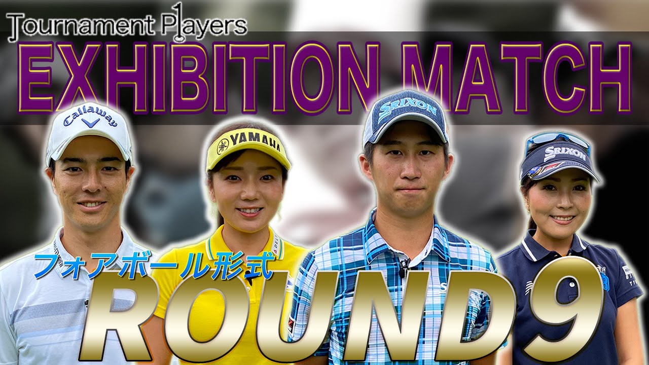 【Tournament Players Foundation】エキシビジョンマッチ ⑨　石川遼 　星野陸也　青木瀬令奈　有村智恵
