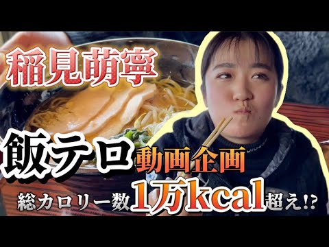 稲見萌寧が爆食い！飯テロ動画企画！
