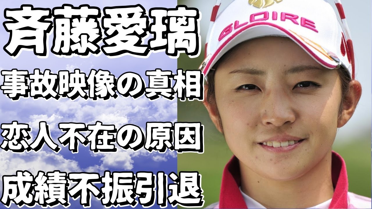 【衝撃】ゴルフの美女プロがボールで頭を打たれた！その後の悲惨な人生とは？彼女の恋愛観に驚愕！【斉藤愛璃】