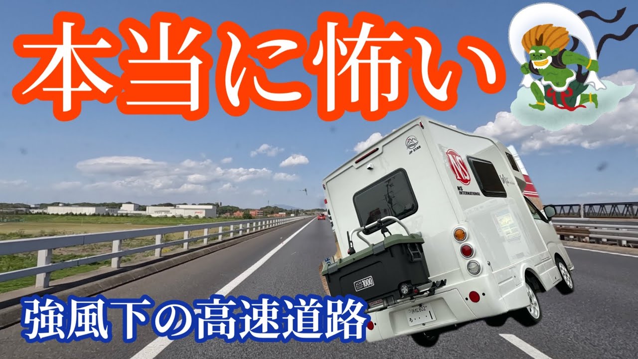 軽キャンの高速走行【突風】には本当に気をつけて！【JPSTAR HAPPY1】