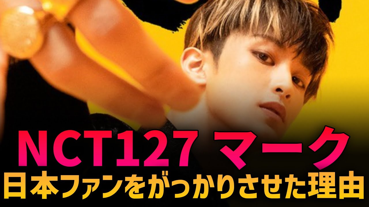 【韓国ファンも呆れた】NCTマークが日本ファンをがっかりさせた理由