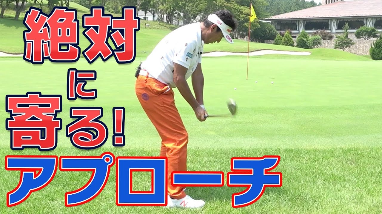 ピンが超近い時のラフからのペタピン寄せ技【芹澤信雄】