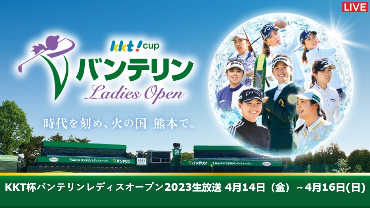 🟦【ライブ】KKT杯バンテリンレディスオープン2023 生放送【第2日】 女子ゴルフ 生中継 無料