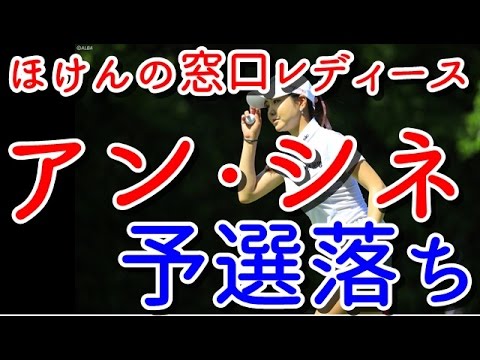 【ほけんの窓口レディース2日目】予選落ちのアン・シネ、嵐のような2週間に「生涯一幸せな14日間の1つ」【国内女子ゴルフ】