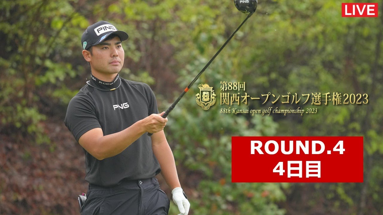 最終日🟢【ライブ配信】『関西オープンゴルフ選手権2023』生放送生中継【蟬川泰果,永野竜太郎,宇喜多飛翔】