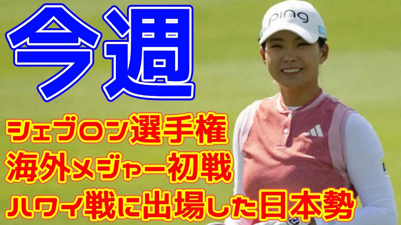 今週、海外メジャー初戦「シェブロン選手権」が開催！ ハワイ戦に出場した日本勢に意気込みを聞いた