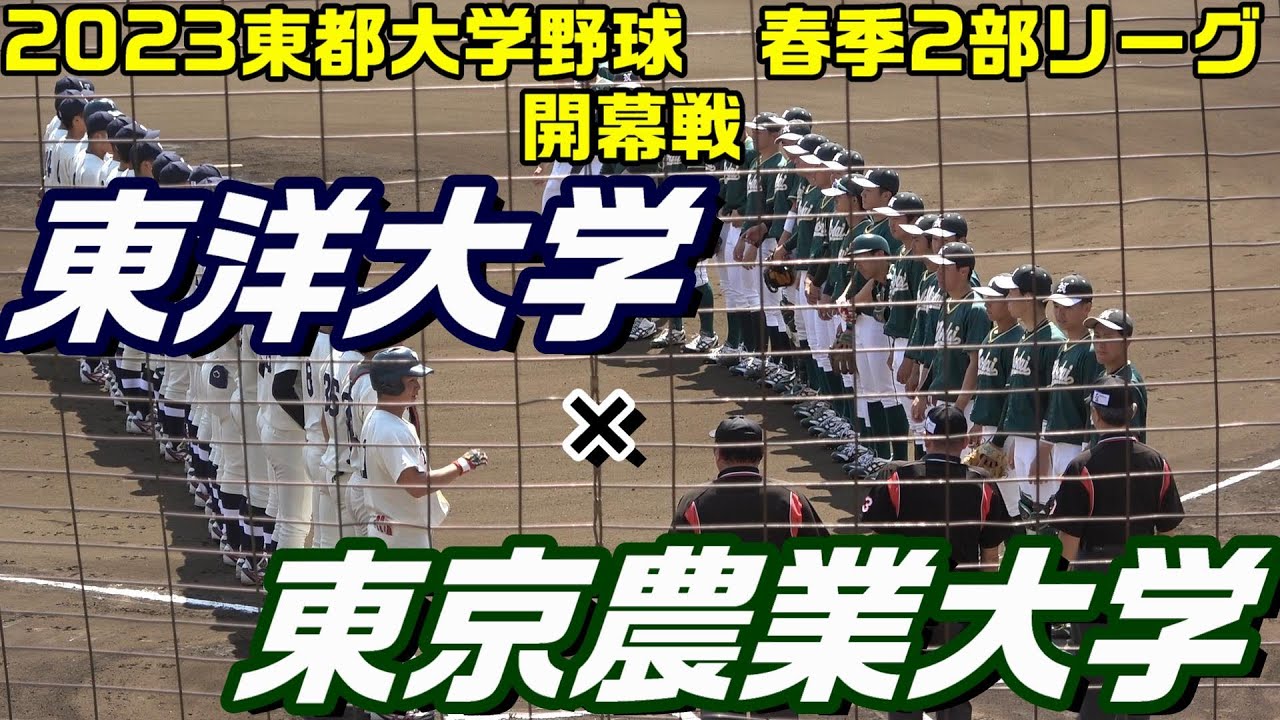 【ダイジェスト】2023年　東都大学野球春季リーグ　開幕戦　東洋大vs東京農業大