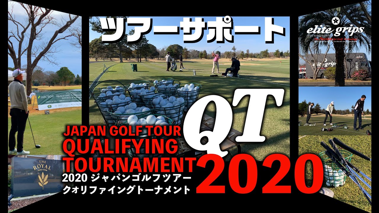2020 JGTO ファイナルQT プロサポート！エリートグリップツアーバンでザ・ロイヤルゴルフクラブへ！来年のツアー出場権をかけた戦い！