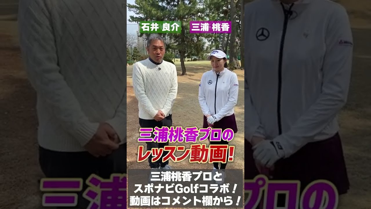 三浦桃香プロのレッスン動画、必見です！ #Shorts