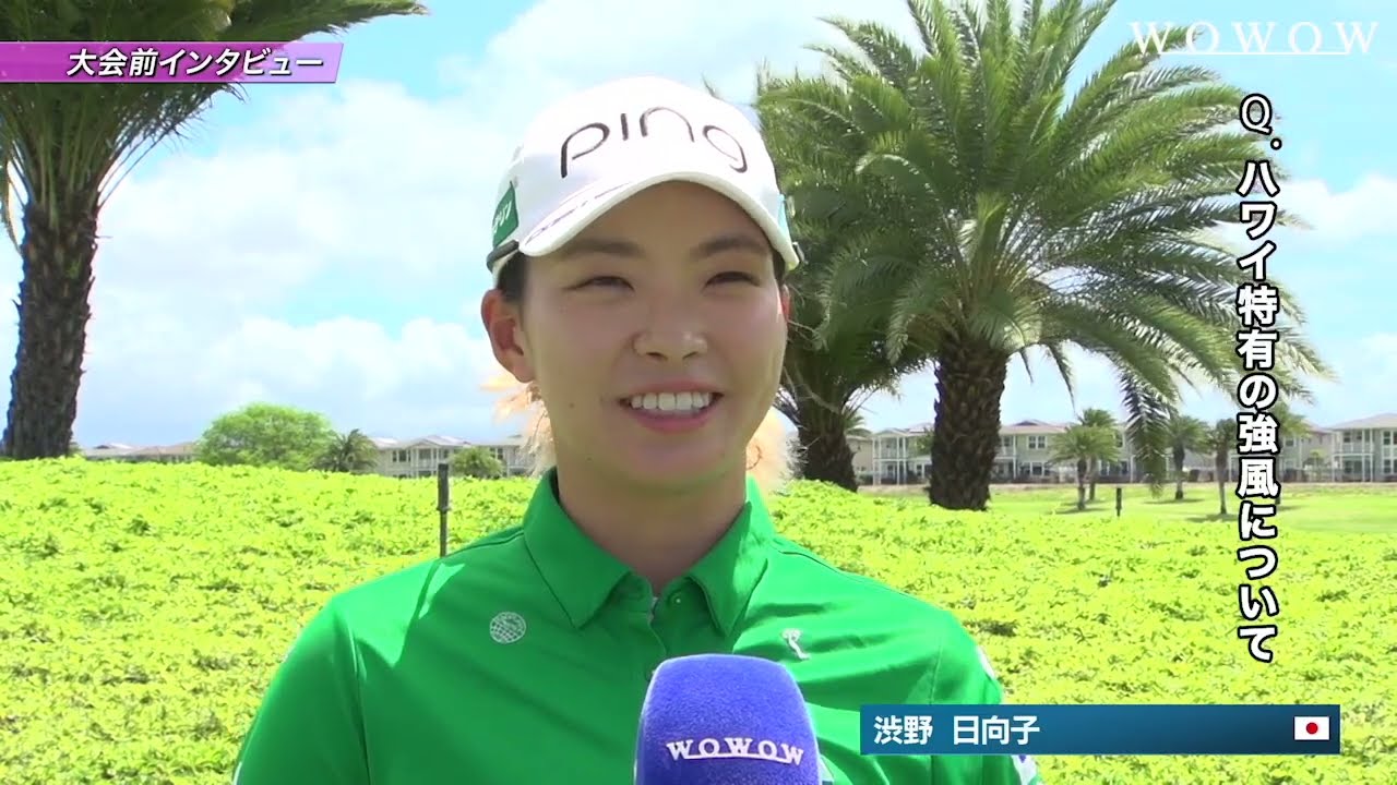 渋野日向子 インタビュー『ハワイ特有の風＆キーホールについて』／ロッテ選手権【WOWOW】