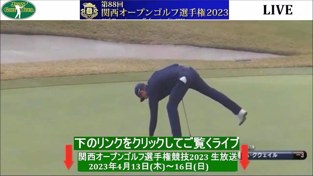 最終日🟢【ライブ配信】『関西オープンゴルフ選手権競技2023』生放送生中継【男子ゴルフ】-