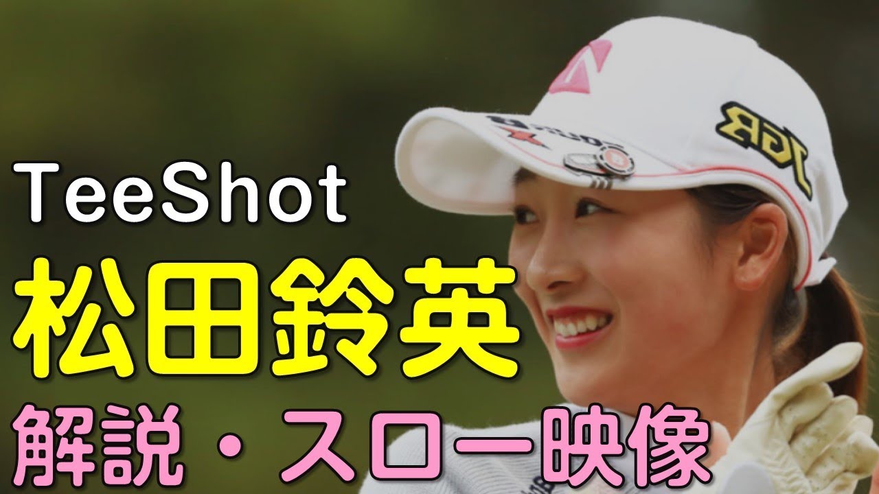 【ゴルフ】松田鈴英　初日ティーショット　解説・スロー再生あり。（2018.11　宮崎にて）