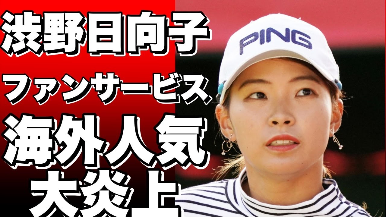渋野日向子、米女子ゴルフ大会でファンサービス抜群！ 57位に終わるも、海外メディアでも大人気の人気者に！!