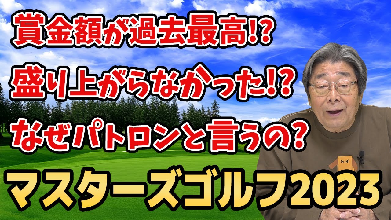 【ゴルフ】松山英樹、優勝を逃す！賞金額は過去最高！？なぜパトロンと言う？ひでch＃【高嶋ひでたけ】