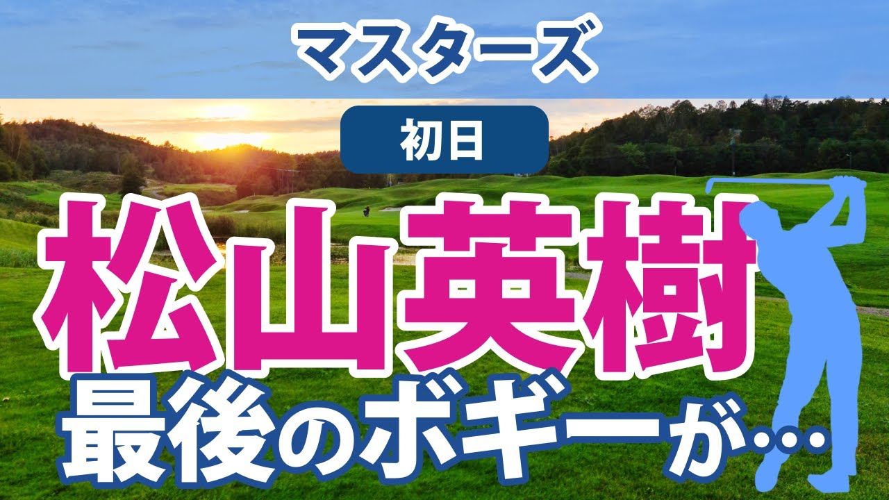 2023 マスターズ 初日 松山英樹 26位!! 比嘉一貴 アーメンコーナー12Hで洗礼を受ける