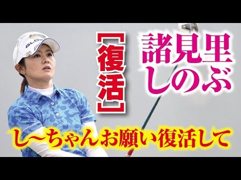 諸見里しのぶ 僕は一番君に復活してほしい！し〜ちゃん！女子プロゴルファー  相互チャンネル登録　SUB4SUB チャンネル返し