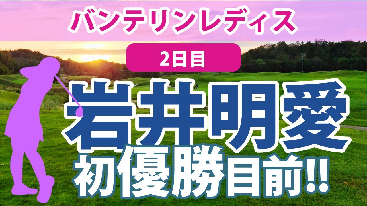 2023 バンテリンレディス 2日目 申ジエ 単独トップ!! 岩井明愛 単独2位!!初優勝へ!! 川﨑春花 岩井千怜 神谷そら @吉田鈴 吉本ひかる 山下美夢有 吉田優利 有村智恵 順位上昇!!