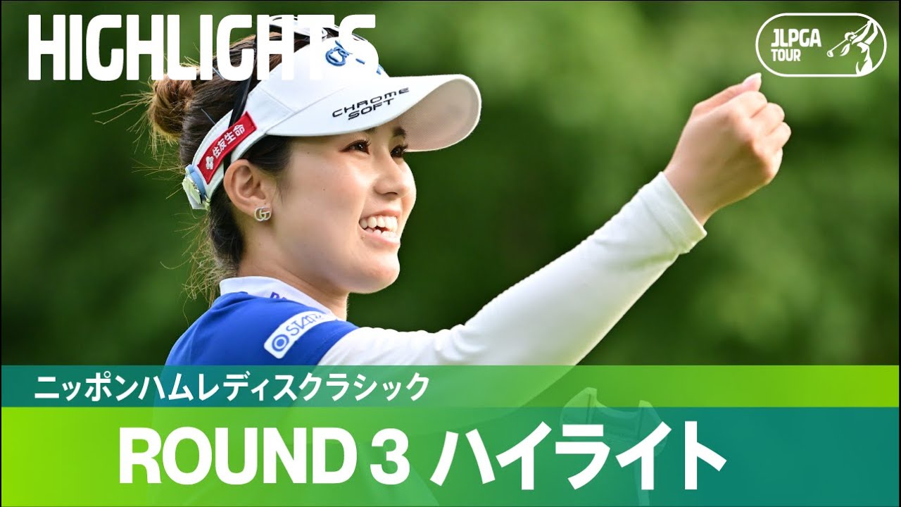 【公式】西村優菜が止まらない！3日目も首位キープ！ハイライト｜Round3｜ニッポンハムレディスクラシック