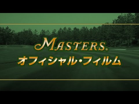 マスターズ･オフィシャル･フィルム2013アダム・スコット