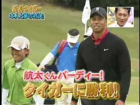 タイガーウッズ 、 12歳のすごい日本人少年プレーヤーと対決！