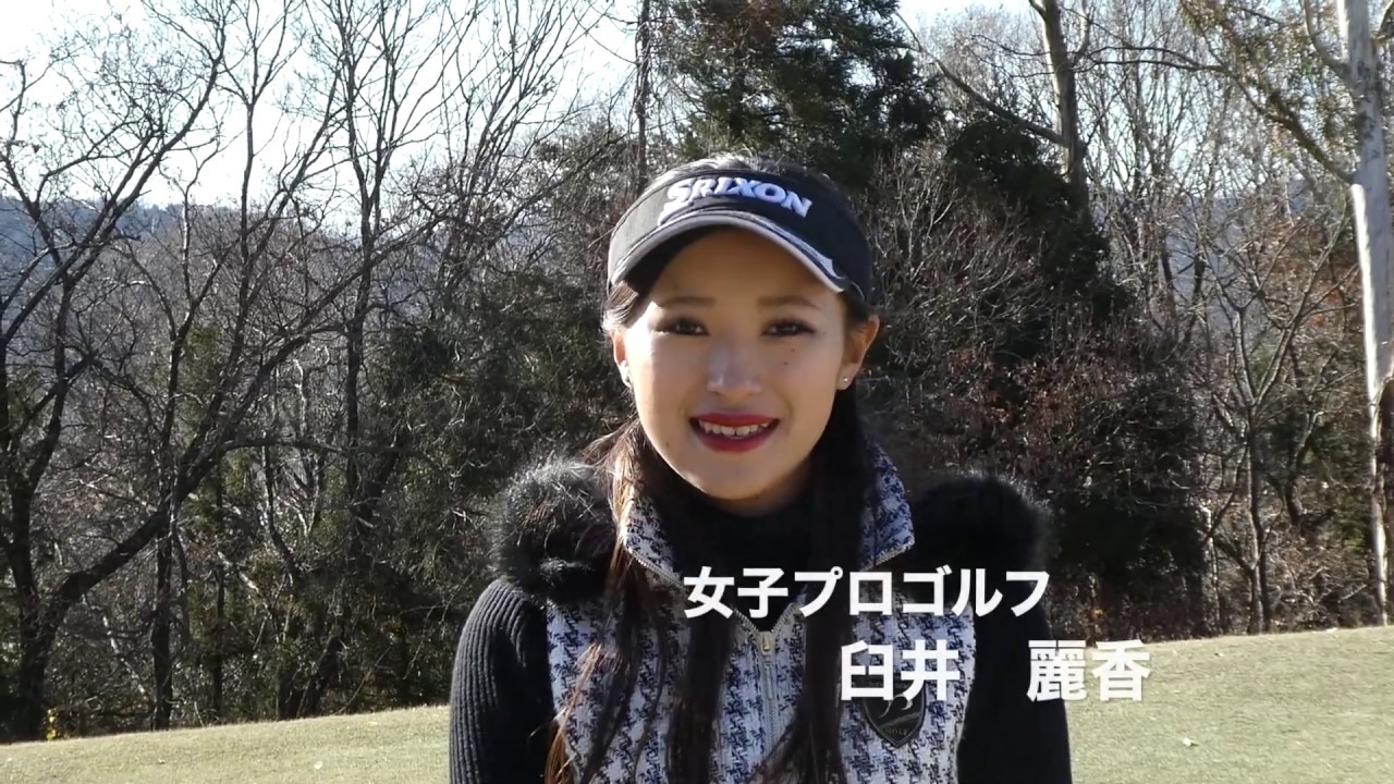 臼井麗香　女子プロゴルフ　by　SPRIDE