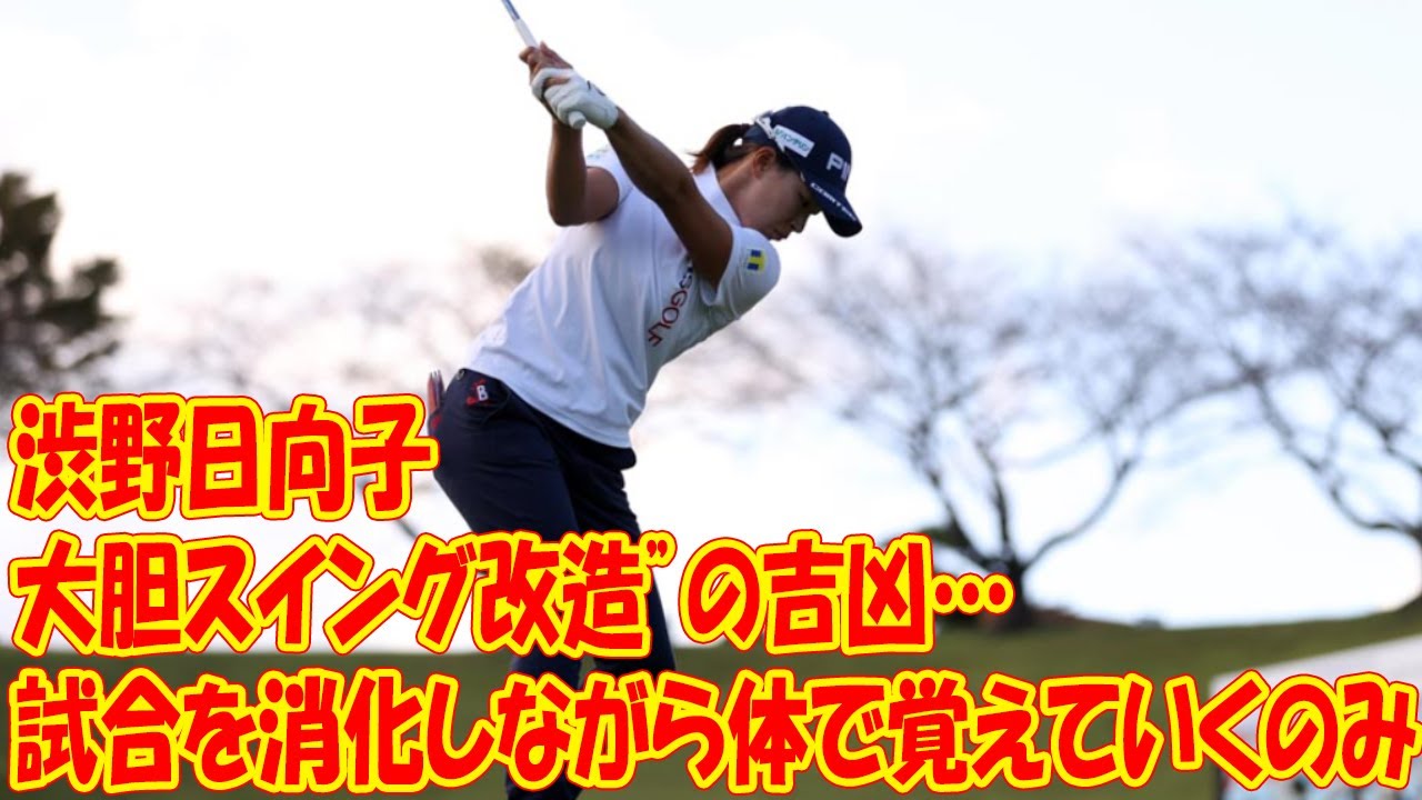 渋野日向子“大胆スイング改造”の吉凶…試合を消化しながら体で覚えていくしかない（羽川豊）
