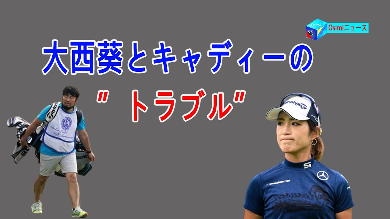 大西葵の謝罪文を巡ってまた”炎上騒ぎ”…大西葵とキャディーの”トラブル”