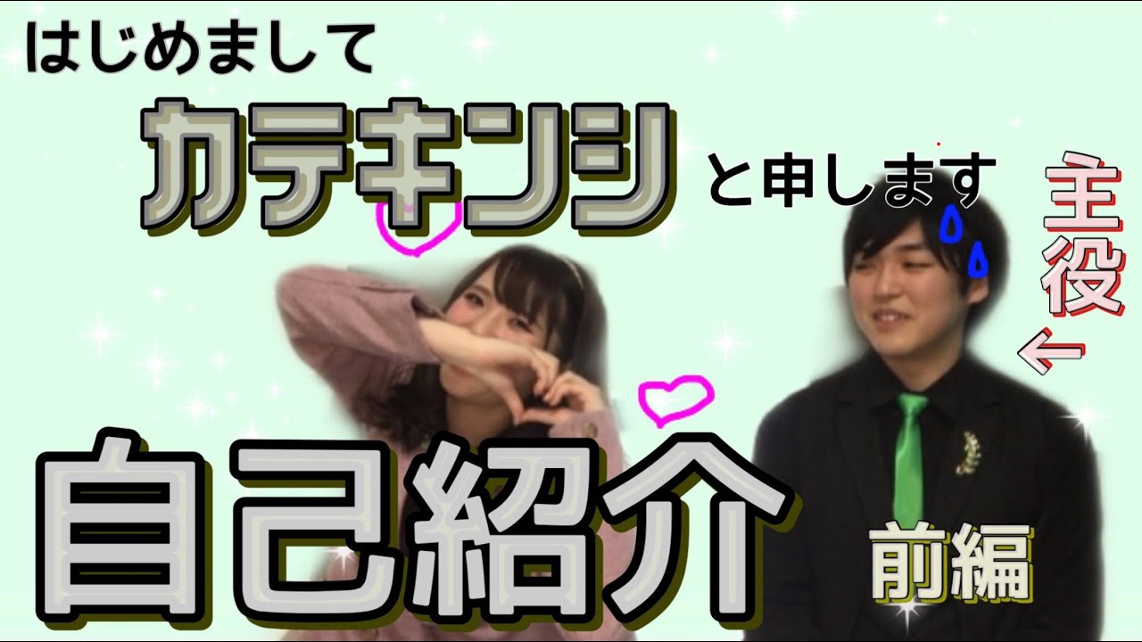 お笑いコンビ「カテキンシ」結成しました。自己紹介してみたら…