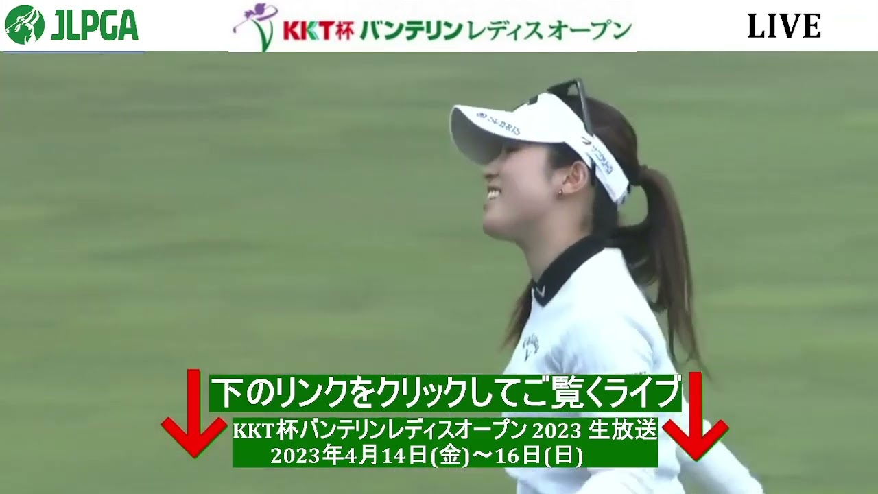 🟦【ライブ】KKT杯バンテリンレディスオープンゴルフ2023 生放送【第3日】女子ゴルフ 生中継 無料