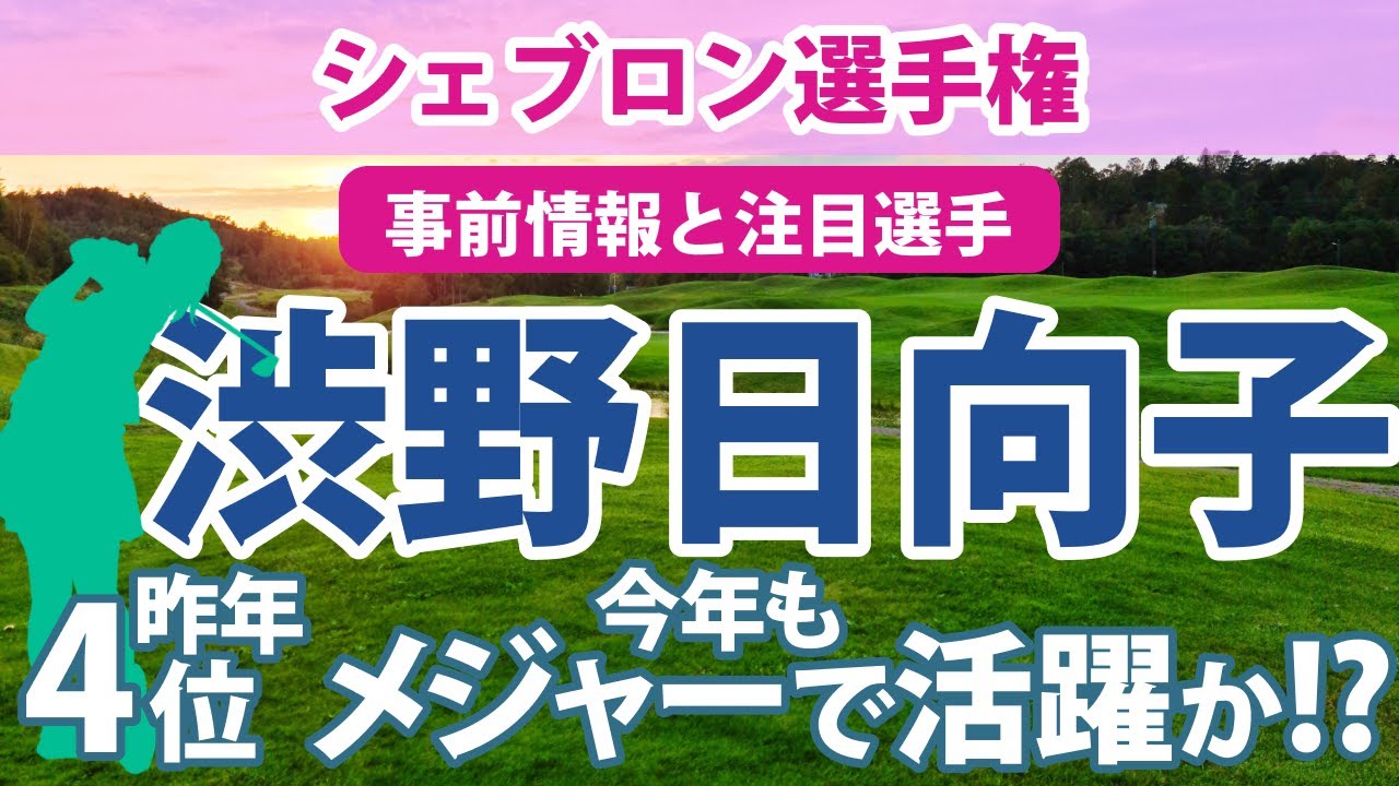 2023 シェブロン選手権 見どころ 渋野日向子 笹生優花 畑岡奈紗 古江彩佳 西郷真央 勝みなみ 西村優菜 馬場咲希