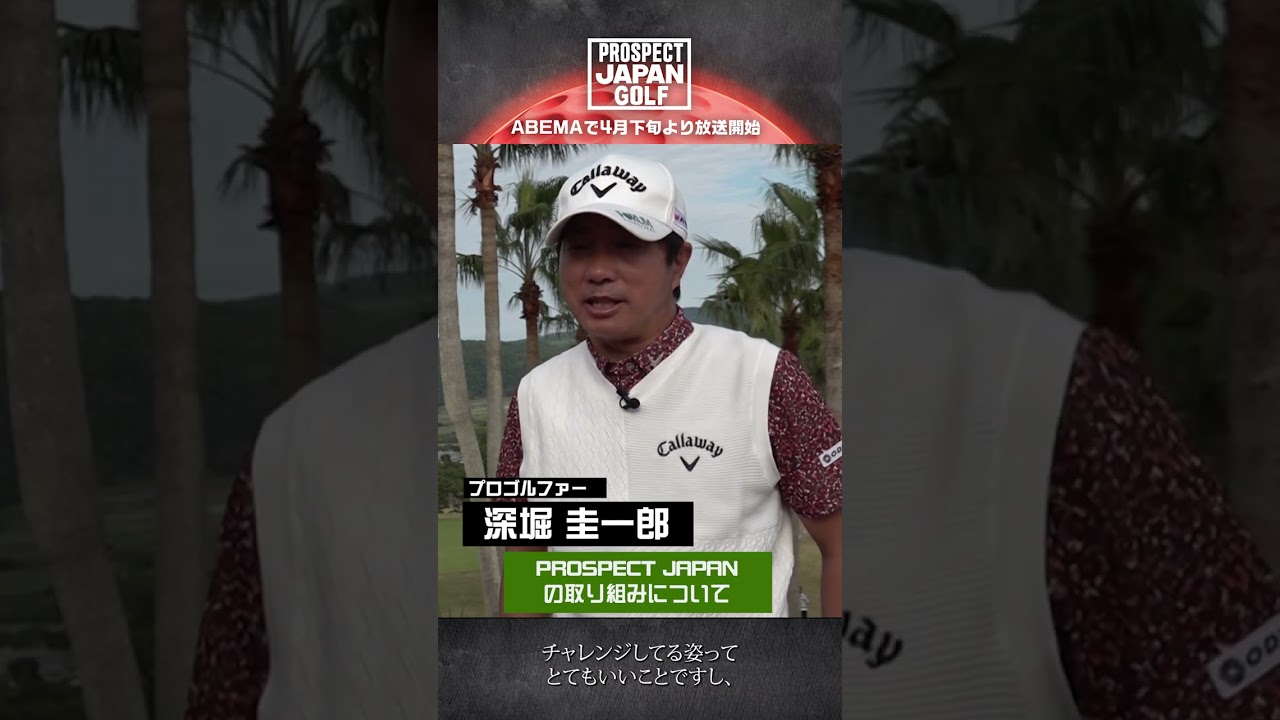 【新番組プロスペクトジャパンゴルフ】深堀圭一郎プロ インタビュー&応援メッセージ #shorts