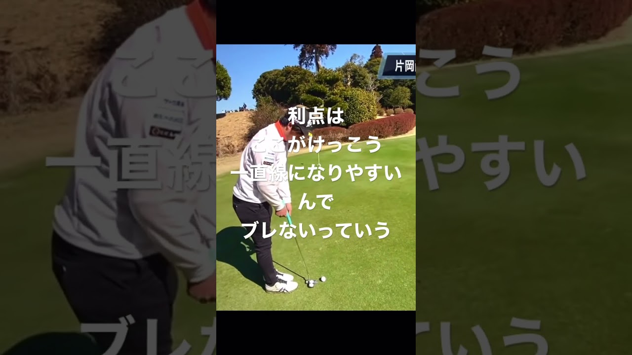 #片岡尚之 パターはクロスハンドで吊るす感じで