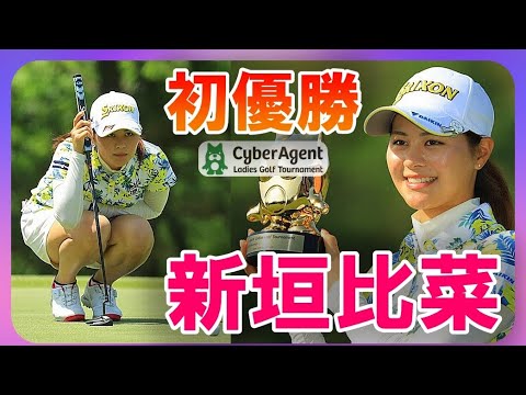 新垣比菜🏆プロ初優勝😆👍サイバーエージェントレディス