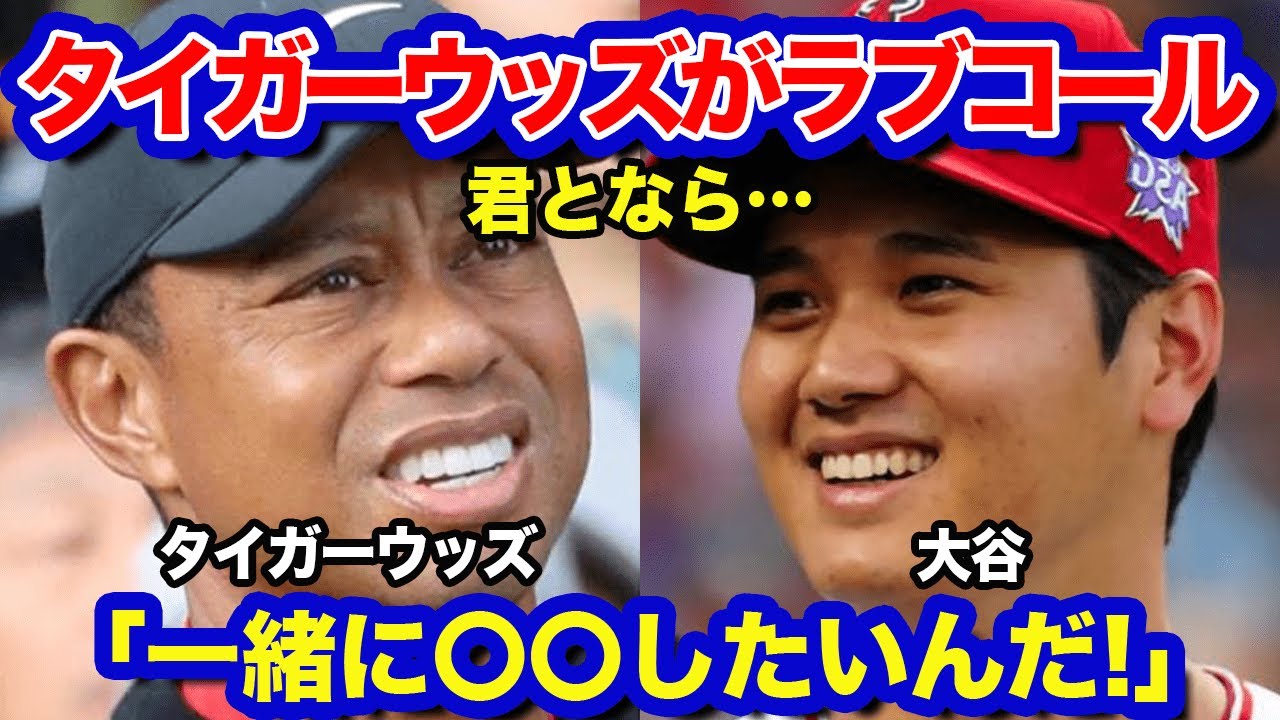 【海外の反応】タイガーウッズが「大谷翔平と一緒に○○をしたい！」 驚愕の真相に一同驚愕！！！
