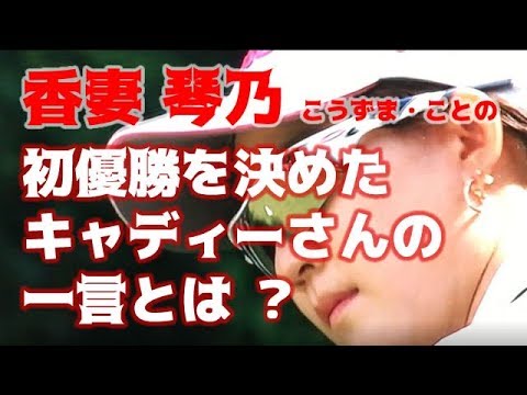 香妻琴乃（こうずま・ことの） 涙の初優勝　マンシングウェアレディース東海クラシック