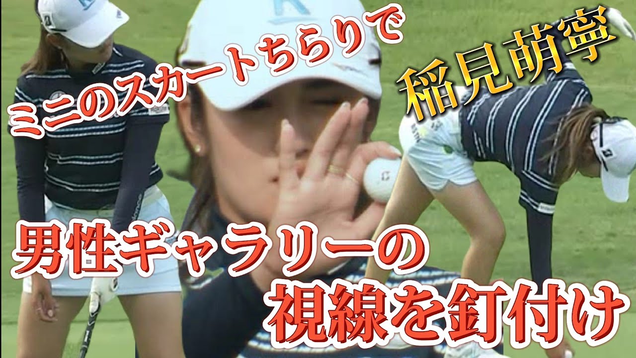 【稲見萌寧】ミニのスカートちらりで男性ギャラリーの視線を釘付け💕😍【スマホ推奨/画面サイズ3:4/最高画質2160p60】