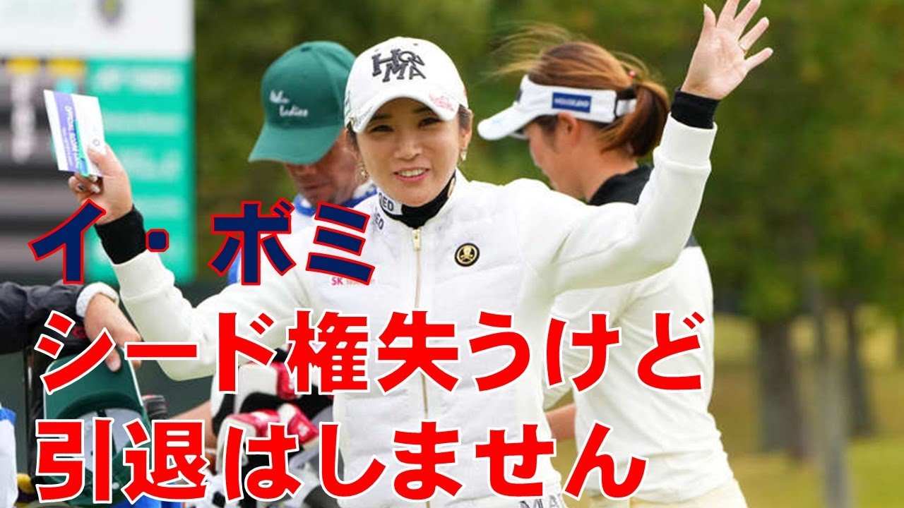 イ・ボミ、シード権失う