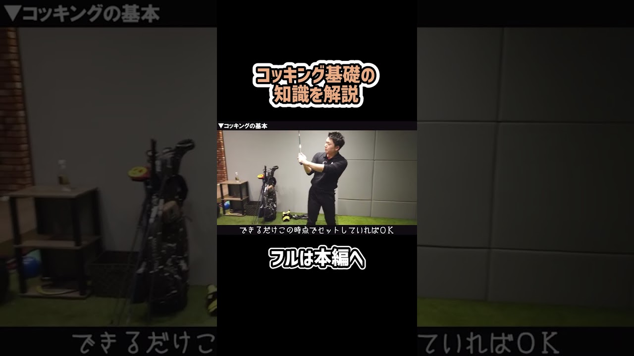 【ゴルフ】コッキングとは？解説しつつコツを紹介！本編はコメント欄から！#ゴルフ #矢野東 #shorts