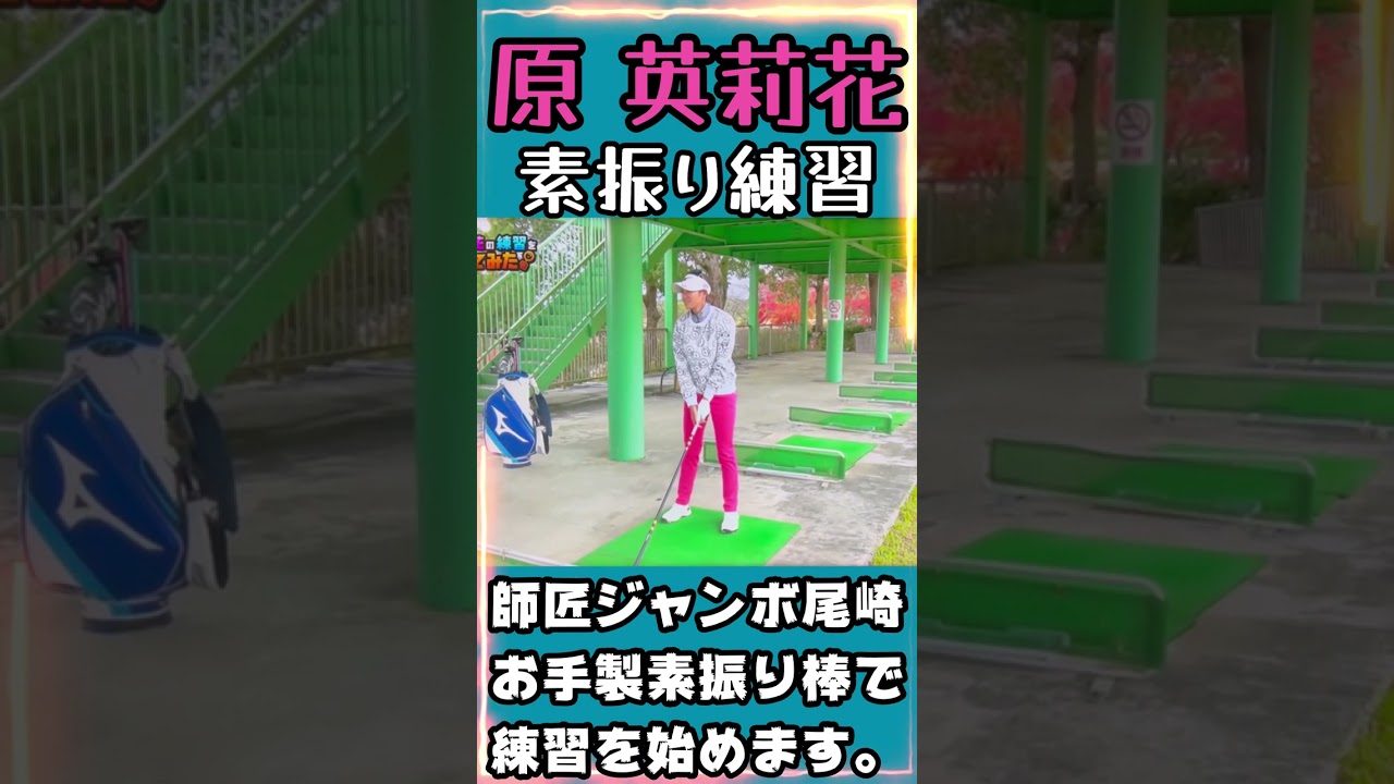 原英莉花プロ　練習は素振り棒で始めましょう。