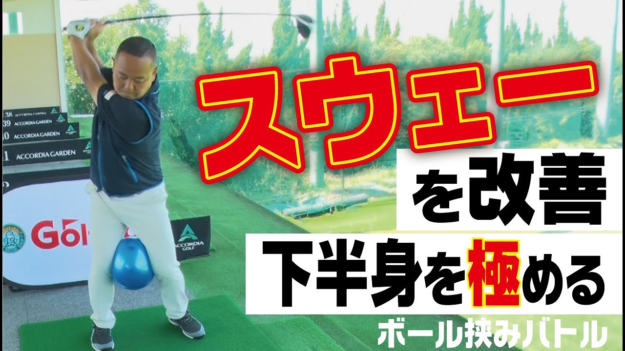 【ゴルジョバ#7】スウェーを改善しミート率アップ！下半身を極める！ボール挟みバトルに挑戦！～江澤亜弥プロのコーナーもあるよ～