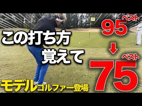 これを知っているだけで10打縮まるアプローチをガチイケメンのモデルゴルファーに教えたら上達し過ぎました