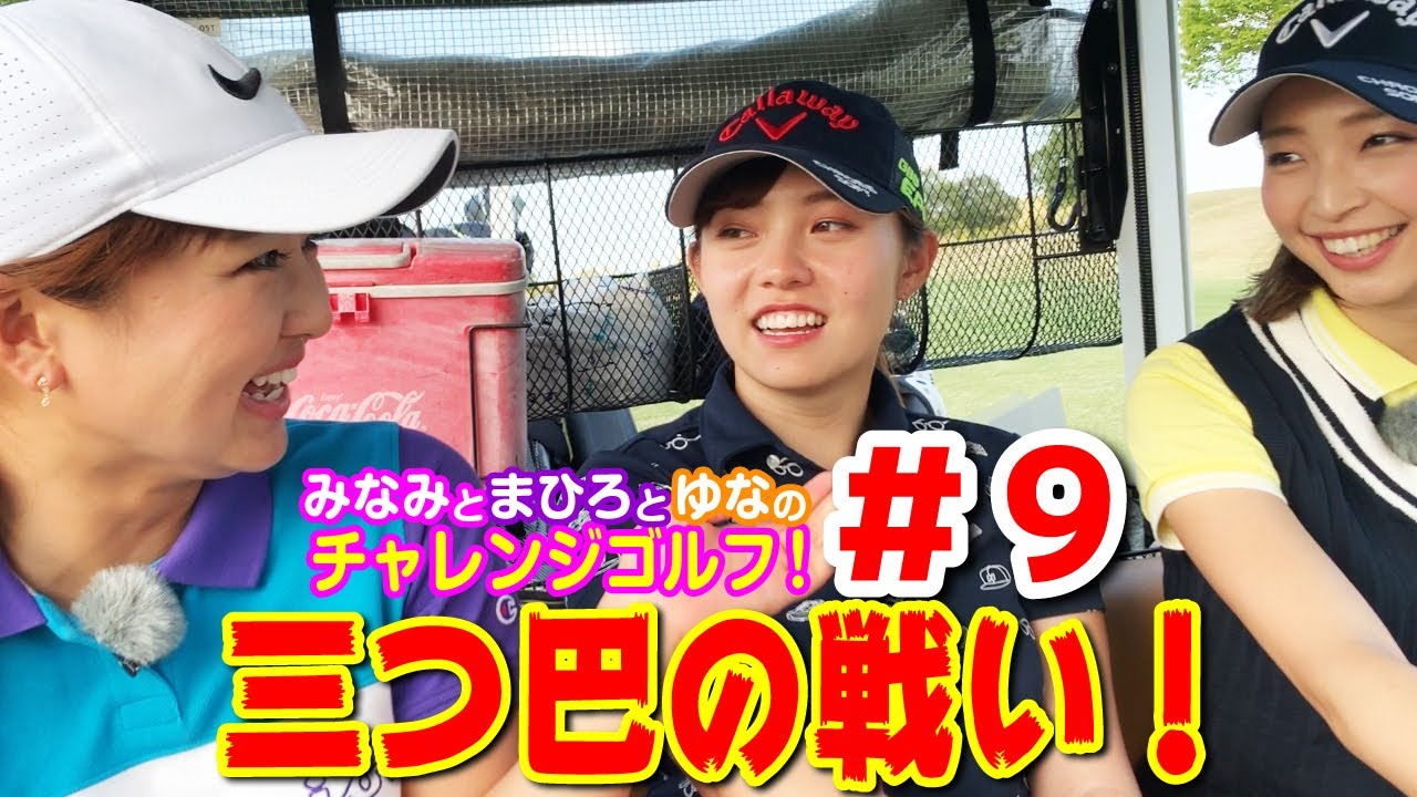 #9 越雲みなみちゃんと西田茉楓ちゃんと荒川侑奈ちゃんのチャレンジゴルフ！@G7カントリー倶楽部 9H終