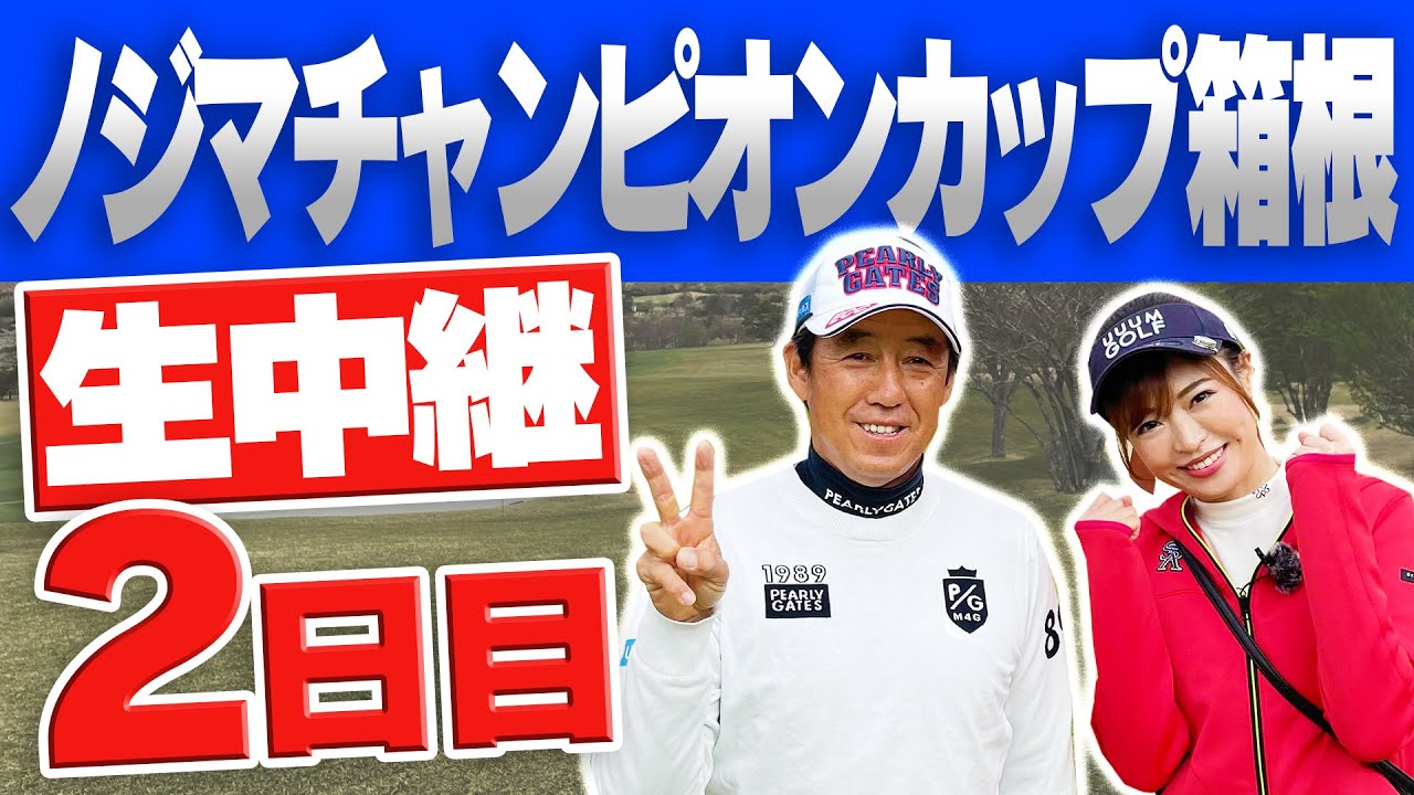 芹澤信雄プロの”ガチ試合”最終日！！横田真一プロ&としみんが密着生配信！！【ノジマチャンピオンカップ箱根 2日目】
