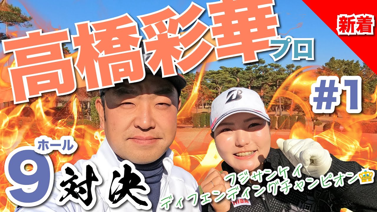 【vs高橋彩華プロ】フジサンケイレディスクラシック・ディフェンディングチャンピオン登場!! 時松隆光9ホール対決vol.1 @取手国際ゴルフ倶楽部