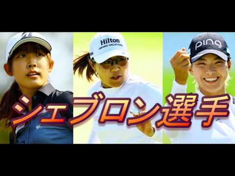 【渋野日向子】今季、初メジャー　シェブロン選手権　＃ベテランキャディ