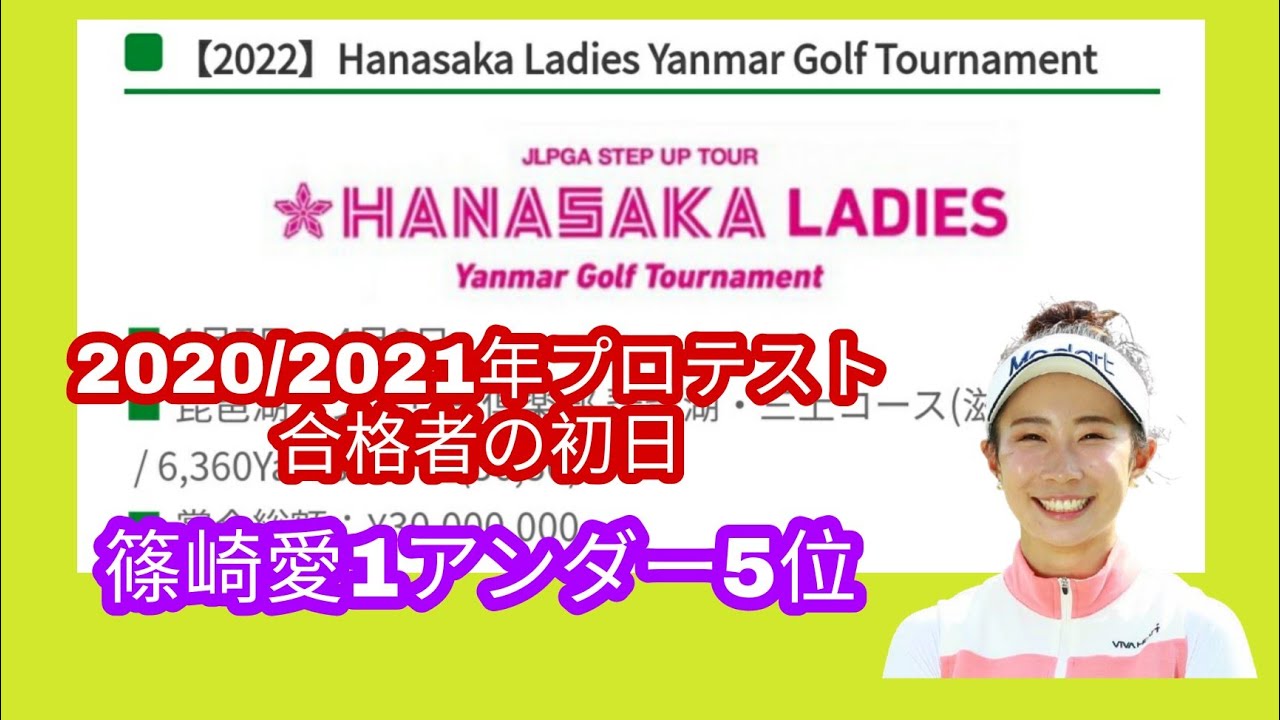 ハナサカレディスヤンマーゴルフトーナメント初日。2020/2021年プロテスト合格者篠崎愛1アンダー。
