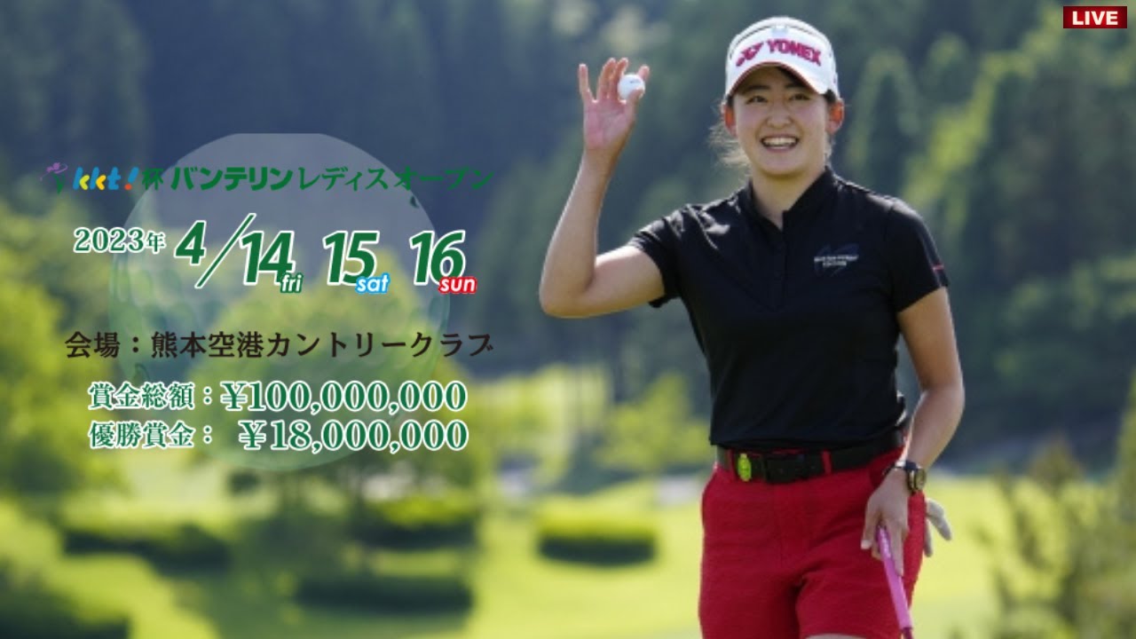 最終日🟢【ライブ配信】『KKT杯バンテリンレディスオープンゴルフ2023』生放送生中継【女子ゴルフ】-