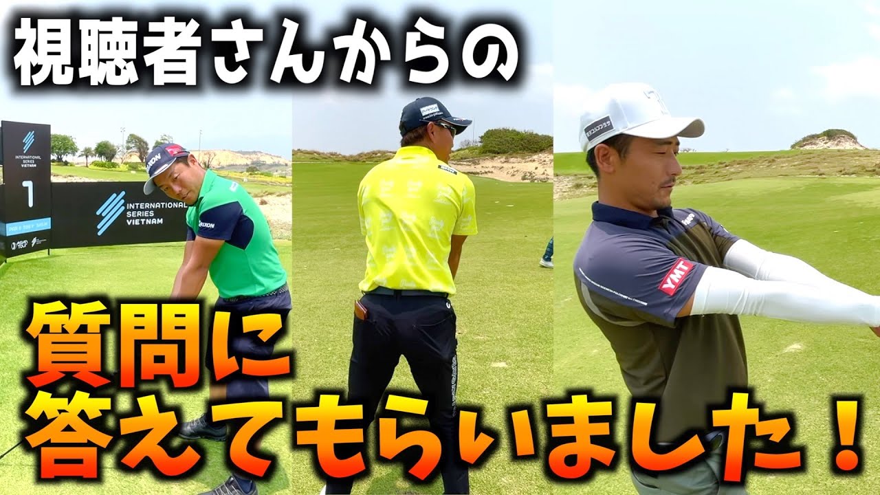 『コメント回答しながら練習ラウンド』視聴者さんからいただいてたコメントに稲森プロ、木下プロ、竹安プロが答えてくれました！