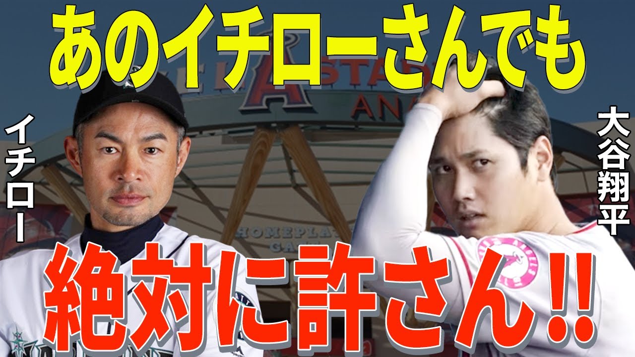 大谷翔平「あのアドバイスは本当にありえない！！」心から尊敬するイチローの”ある助言”だけ大谷は真っ向から一蹴していた【海外の反応】